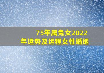 75年属兔女2022年运势及运程女性婚姻