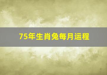 75年生肖兔每月运程