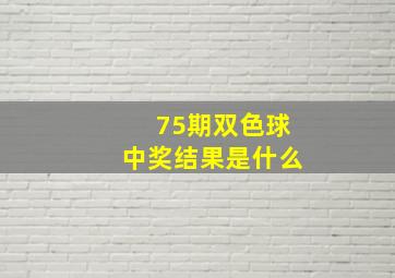 75期双色球中奖结果是什么