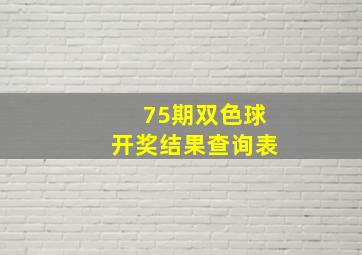 75期双色球开奖结果查询表