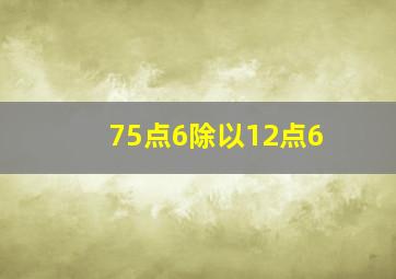 75点6除以12点6