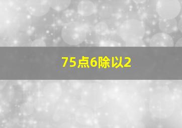 75点6除以2