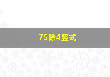 75除4竖式