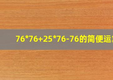 76*76+25*76-76的简便运算