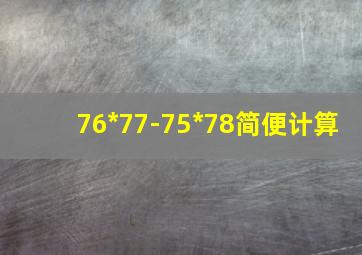 76*77-75*78简便计算