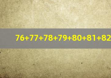 76+77+78+79+80+81+82+83巧算