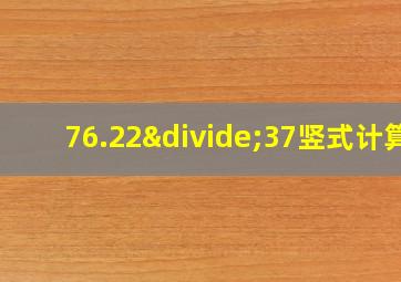 76.22÷37竖式计算