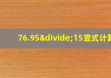 76.95÷15竖式计算