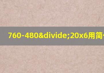 760-480÷20x6用简便运算