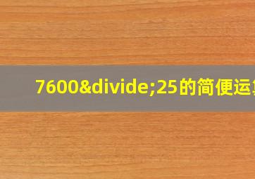 7600÷25的简便运算