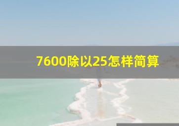 7600除以25怎样简算