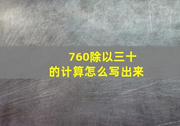 760除以三十的计算怎么写出来