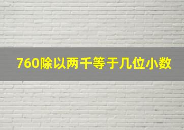 760除以两千等于几位小数