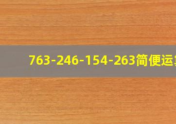 763-246-154-263简便运算