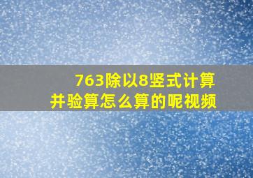 763除以8竖式计算并验算怎么算的呢视频