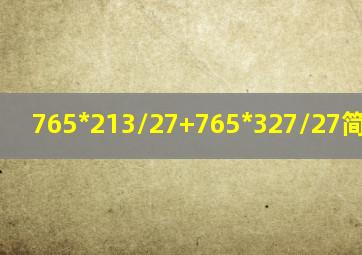 765*213/27+765*327/27简便计算