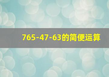 765-47-63的简便运算