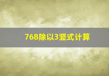 768除以3竖式计算