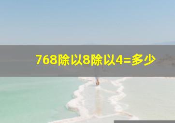 768除以8除以4=多少