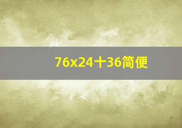 76x24十36简便