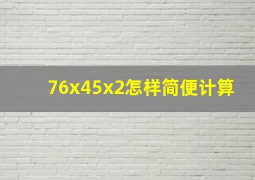 76x45x2怎样简便计算