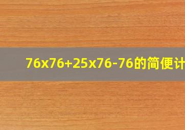 76x76+25x76-76的简便计算