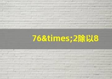 76×2除以8