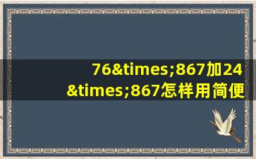 76×867加24×867怎样用简便方法计算