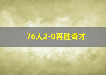 76人2-0再胜奇才