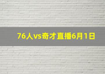 76人vs奇才直播6月1日