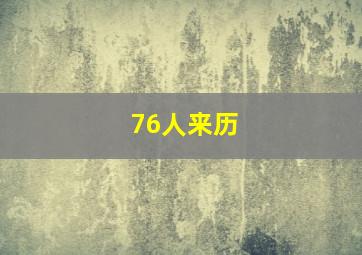 76人来历