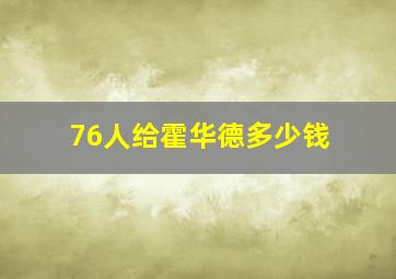 76人给霍华德多少钱