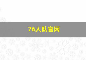 76人队官网