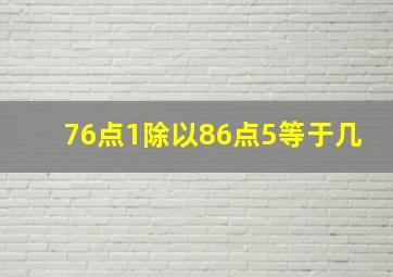 76点1除以86点5等于几