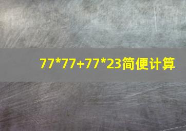 77*77+77*23简便计算