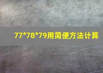 77*78*79用简便方法计算