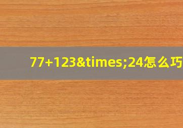 77+123×24怎么巧算