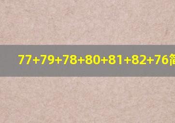 77+79+78+80+81+82+76简便计算