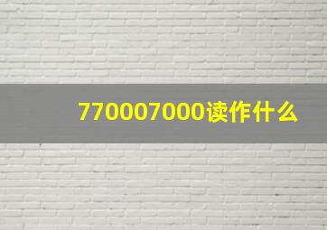 770007000读作什么