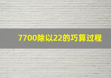 7700除以22的巧算过程