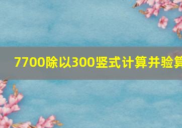 7700除以300竖式计算并验算