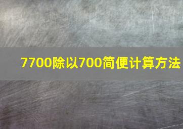 7700除以700简便计算方法