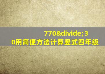 770÷30用简便方法计算竖式四年级