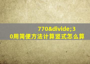 770÷30用简便方法计算竖式怎么算