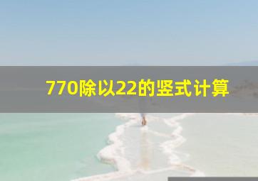 770除以22的竖式计算