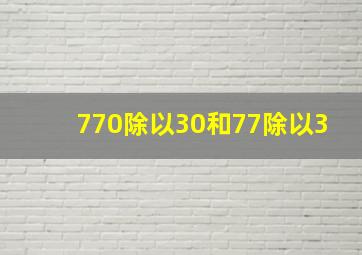 770除以30和77除以3