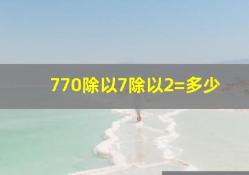 770除以7除以2=多少