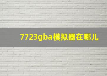 7723gba模拟器在哪儿