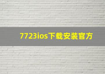 7723ios下载安装官方