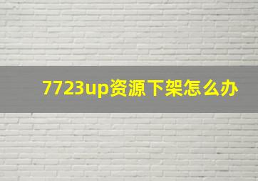 7723up资源下架怎么办